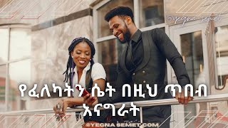 ሴትን ልጅ የመጀንጀን ጥበብ  |yegna semet| |ahadu podcast| |fiker yibeltal| |wintana yilma| | የኛ ስሜት|