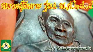 หลวงปู่ดีเนาะ เหรียญรุ่น2 ພຮະເຄື່ອງໄທຍ