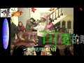 你會紅影視製作2011春節大園餐敘陳見明獻唱可愛的馬hd