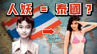 🔴為何提到人妖會首先想到泰國？人妖的起源在哪？｜CC字幕｜Podcast｜日更頻道 #東張西望 #何太 #何伯 #李龍基