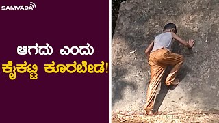 ಆಗದು ಎಂದು ಕೈಕಟ್ಟಿ ಕೂರಬೇಡ!