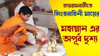 জয়রামবাটী সিংহবাহিনী মন্দিরে মায়ের মহা স্নান এর অপূর্ব দৃশ্য | Singhabahini | MahaSnan Joyrambati