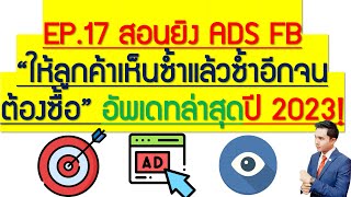 EP.17 สอนยิง ADS FB \