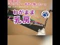 opi替え歌128「オッパイ 〜 好きで触った 〜」 原曲：バンザイ〜好きでよかった〜 ／ ウルフルズ