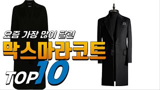 2024년 좋은 제품만! 막스마라코트! 베스트 TOP10! 가격 평점 리뷰 후기 총정리!!