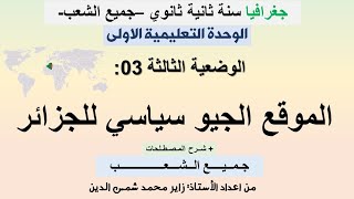 وح01_وض03/ الموقع الجيوسياسي للجزائر سنة ثانية ثانوي جميع الشعب مع شرح للمصطلحات #زاير_شمس_الدين