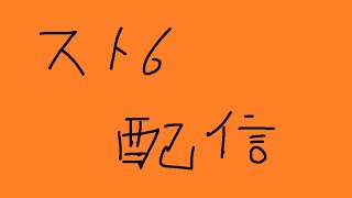 ストリートファイター６/スト６】雑談多めにたのしんでこ