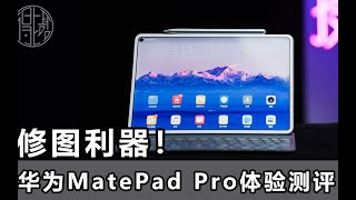 华为MatePad Pro测评体验，这款对标iPad的平板电脑，除了“盖泡面”还能带来怎样的惊喜？