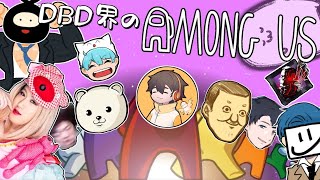 【DBDmod＆近アモ】DBD界隈 Among us ＃４ （EXAM・顔芸・ざわ氏・しょぼすけ・トシゾー・まお・ふぁんきぃ・バブリーナ・ヒラ・フルコン・れぷちん）