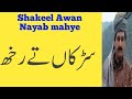 Sarkah tay rukh mahye|Shakeel Awan |Old Mahye