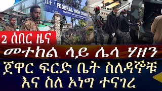 [መተከል ላይ ሌላ ሃዘን] ጀዋር ፍርድ ቤት ስለዳኞቹ እና ስለ ኦነግ ተናገረ!!!! | Metekel  | OLF |