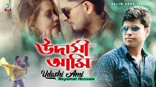 Udashi Ami | উদাসী আমি | Neyamat Hossain |  Official Music Video 2019 | Sangeeta