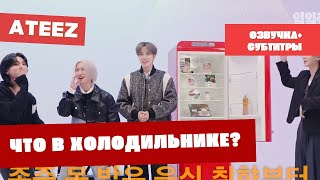 Озвучка + субтитры. Что в холодильнике у ATEEZ? Приятного просмотра!