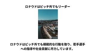 クリスティアーノ・ロナウドに関する雑学④