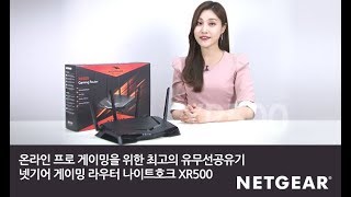 온라인 프로 게이밍을 위한 최고의 유무선공유기 넷기어 게이밍 라우터 나이트호크 XR500