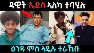 ዳዊት ኤድሰ ....ኣለካ ተባሂሉ 😱 / ዕንዱ ምስ ኣዴኡ ተራኺቡ / #eritreanfilm #eritreanmovie #neshneshtv