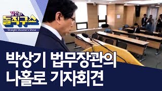 박상기 법무장관의 나홀로 기자회견 | 김진의 돌직구쇼