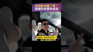 你找對老闆了嗎？這樣的老闆有前途！ #面相 #命理 #財運 #職場