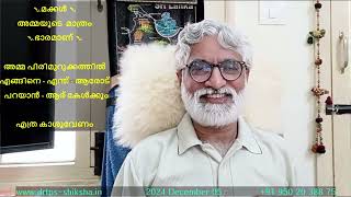 241205, മക്കൾ  അമ്മയുടെ മാത്രം ഭാരമാണ് അമ്മ പിരിമുറുക്കത്തിൽ എങ്ങിനെ എന്ത് ആരോട് പറയാൻ, CASH, DrTPS