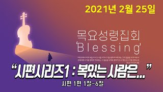 2021년 2월 25일 한소망 목요성령집회 “Blessing”