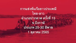 การแข่งขันเรือยาวประเพณีไทย-ลาว ชิงถ้วยพระราชทาน ครั้งที่ 13 ปี 2565 ขนาด 25-30 ฝีพาย