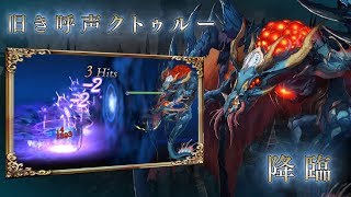 高難易度！神話クエスト「混沌の底に眠る王」クトゥルー紹介【幻獣契約クリプトラクト】