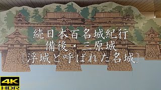 続日本百名城紀行 備後・三原城〔浮城と呼ばれた名城〕