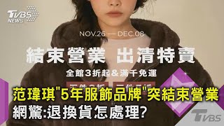 范瑋琪「5年服飾品牌」突結束營業 網驚:退換貨怎處理?｜TVBS新聞