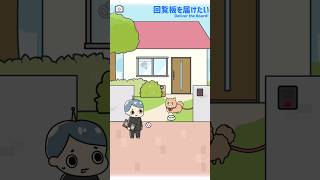 【ロボット中学生】回覧板を届けたい/ステージ７ #広告でよく見るゲーム #スマホゲーム #shorts