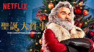 《聖誕大件事》| 正式前導預告 [HD] | Netflix