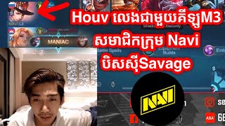 Houv លេងជាមួយគីឡូ M3 សមាជិកក្រុម Navi | Mobile Legends Khmer | Mr KH 168