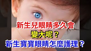 新生兒眼睛多久會變大呢？新生寶寶眼睛怎麼護理？