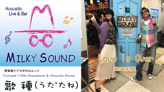 【 Love is Over / 欧陽菲菲 】Cover 神戸新開地音楽祭　2024.05.11