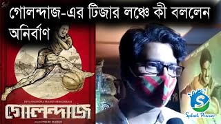 গোলন্দাজ-এর টিজার লঞ্চে কী বললেন অনির্বাণ | Anirban Bhattacharya | Golondaaj | Teaser Launch