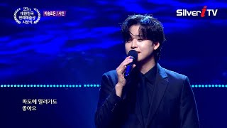 이솔로몬 - 시인 [제 29회 대한민국 연예예술상 시상식 축하공연 / 실버아이TV]