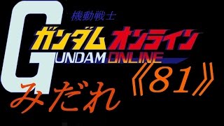 ガンダムオンライン 《８１機》 ３点拡散がだな・・・