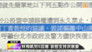 【2014.04.12】帆廷挺洪崇晏 網友質疑盲目力挺 -udn tv