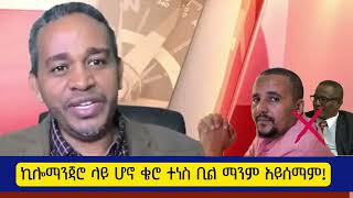 ኪሎማንጃሮ ላይ ሆኖ ቄሮ ተነስ ቢል ማንም አይሰማም!