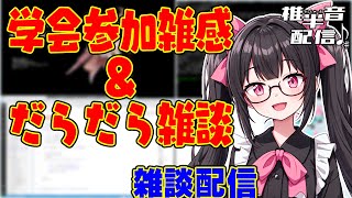 学会参加雑感　＆　だらだら雑談【雑談配信】