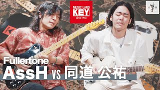 AssH vs 同道 公祐 Fullertone対決！！ powered by MUSIC LAND KEY