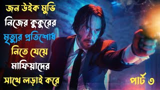 John Wick Chapter 3 Movie explanation In Bangla Movie review Bangla | rs cinema golpo #cinema #golpo