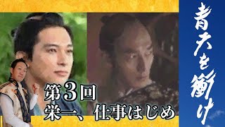 青天を衝け：第３回を解説【栄一、仕事はじめ】