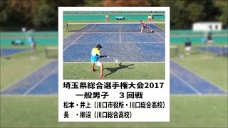 ソフトテニス　埼玉県総合選手権大会2017　男子　３回戦　松本・井上（川口市役所・川口総合高校）ー長・柳沼（川口総合高校）