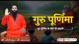 गुरु पूर्णिमा ।  Guru purnima