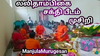 லலிதாம்பிகை || சக்தி பீடம் || முசிறி || @ManjulaMurugesan