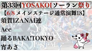 【第33回YOSAKOIソーラン祭り】 4日目 通常演舞 18