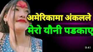 America ma mero ancal le youne padkay | Youn katha | Nepali youn katha | youn story