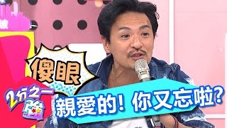 親愛的 你又忘啦？！ 男人三秒記憶 讓我好崩潰！！ 趙正平 余皓然 20161130 一刀未剪版 2分之一強 - 東森綜合台 Men are Alaways So Forgetful