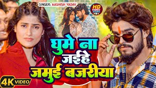 #Video | घुमे ना जईहे जमुई बजरीया - #Aashish Yadav के एक और ब्लास्ट मगही गाना - New Maghi Song 2025