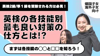 英検2級/準1級を目指したい人対象、4技能それぞれの対策方法をお伝えします！